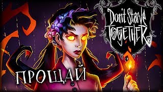 ТАК ПОГИБАЮТ ГЕРОИ - Don't Starve: Together