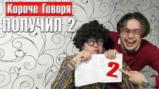 КОРОЧЕ ГОВОРЯ, Я ПОЛУЧИЛ ДВОЙКУ