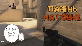 ПАРЕНЬ НА ГОВНЕ - #13 СМЕШНЫЕ МОМЕНТЫ, ФЭЙЛЫ CS:GO