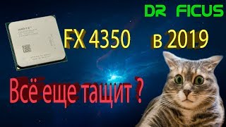 FX 4350 в лёгком разгоне , в 2019.