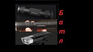 Велофара Fenix bc30 сравнение с Convoy m2 Convoy s3