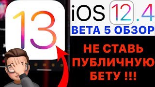 iOS 13 и iPadOS ДЛЯ ВСЕХ - как установить! iOS 12.4 beta 5 - ОБЗОР !