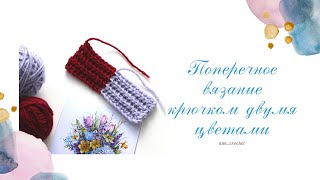 Поперечное вязание крючком двумя цветами. Мастер-класс. Pattern. #вязаниекрючком #узоркрючком