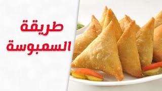 طريقة عمل عجينة السمبوسة بحشوات مختلفة
