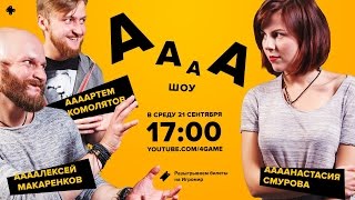 АААА-шоу. Выпуск №1 (21.09.16) Секс в играх.