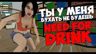 СВАРЛИВАЯ ЖЕНА - NEED FOR DRINK (МУЛЬТИПЛЕЕР)