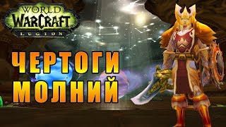 Прохождение World of Warcraft: Legion - Путь Паладина - Чертоги Молний #167