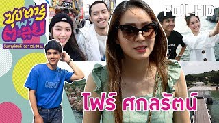 ซุป'ตาร์ พาตะลุย | "โฟร์ ศกลรัตน์" อดีตนักร้องขวัญใจของผู้ชายทั้งประเทศ Full EP