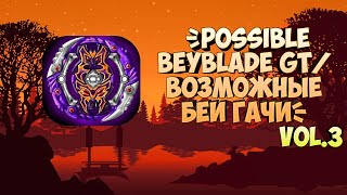 POSSIBLE BEYBLADE GT х Возможные Беи Гачинко