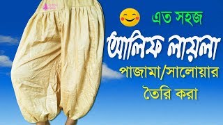 আফগানি আলিফ লায়লা পাজামা✅হারেম প্যান্ট কাটিং ও সেলাই?Alif laila pajama design bangla