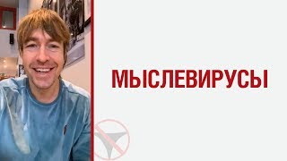 Алекс ЛЕСЛИ о мыслевирусах