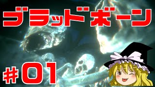 【ブラッドボーン】狂犬ハンター唯 #1 ゆっくり実況【PS4】Bloodborne『悪夢の始まり!? 狩人の夢』