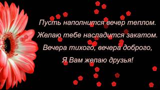 ДОБРЫЙ ВЕЧЕР! Пожелание Доброго Вечера!