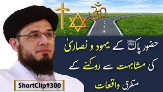 SC#300 حضور پاکﷺ کے یہود و نصاریٰ کی مشابہت سے روکنے کے متفرق واقتعات | Mufti Syed Adnan Kakakhail