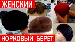 Женский берет из норки. Как сшить шапку. Часть 1