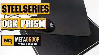 SteelSeries QcK Prism обзор коврика