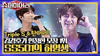마지막 도전자의 정체는? 김경호가 인정한 모창 1위 SS501의 '허영생' superhearer 190714 EP.5