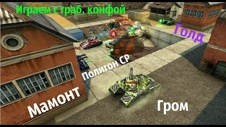 Танки Онлайн №62 ~ Грабим полигон и играем граб. конфой