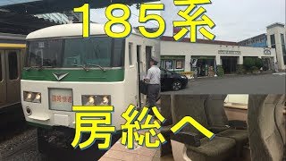 【185系は今年で最後か？】快速ブルーオーシャン外房号で安房鴨川へ！大宮→安房鴨川　乗車記