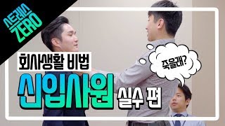 직원들이 직접 연기한 신입사원이 자주하는 실수 5가지! 미리 인지하여 스트레스 없는 직장생활 합시다!