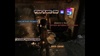 Tomb Raider 2013 #5 Прохождение дорога к базе (лагерь артефакт тайники) gameplay Лара Крофт пк pc