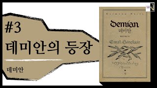 데미안이 등장하다(데미안 3)[공부자극 ASMR 서울대는 어떻게 공부하는가 E671]