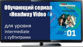 Лучшие английские сериалы смотреть онлайн Headway Inter 01 Changing Places Eng Subs