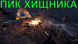 ?ШТУРМУЕМ ПИК ХИЩНИКА|КАК ПОПАСТЬ|КАК ВЗОБРАТЬСЯ|НАБЛЮДЕНИЕ|ВОСХОЖДЕНИЕ|Far Cry 5