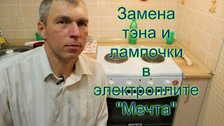 Как заменить ТЭН в электроплите/Как заменить лампочку в электродуховке/#тэн #электроплита