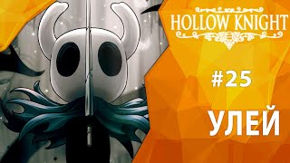 Прохождение Hollow Knight #25 - Улей