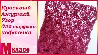 Красивый Ажурный Узор для шарфика или кофточки