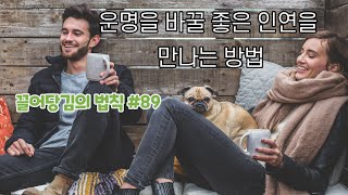 운명을 바꿀 좋은 인연을 만나는 방법  [끌어당김의 법칙 89화]