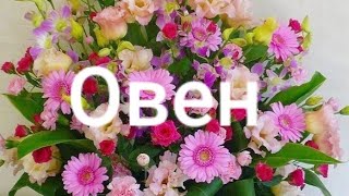 Овен Таро-гороскоп с 18.03 по 24.03 2019 г.