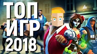 ТОП 10 ЛУЧШИХ ИГР НА АНДРОИД/iOS 2018 - ЯНВАРЬ - ЧАСТЬ 1