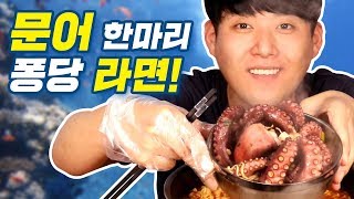 문어 한마리 퐁당 라면 요리 먹방! / 푸파 / 푸드파이터 / Octopus Ramen / Cook / MukBang / EatingShow