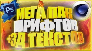 МЕГА ПАК ШРИФТОВ ДЛЯ ФОТОШОПА И ГОТОВЫХ ТЕКСТОВ ДЛЯ СИНЕМА 4Д! +ТЕКСТУРЫ