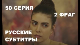 Госпожа Фазилет и ее дочери 50 серия, русские субтитры, 2 фраг