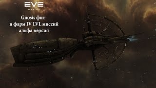 EVE Online Gnosis фит рельсотроны и ракеты для  IV LVL альфа версии