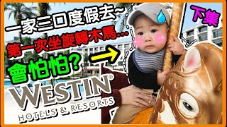 《親子飯店 EP2》BUBU 第一次 坐旋轉木馬超厭世 !?媽咪 傻眼了 ?!｜桃園大溪笠復威斯汀度假酒店 下｜Westin ｜Marriott Bonvoy