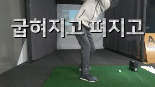 [A GOLF] 올바른 백스윙 하체 움직임 동작 / 골프 스윙 레슨 / 정승진