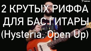2 крутых риффа для бас гитары (Hysteria, Open Up)