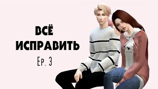 ?Сериал The Sims 4 / Всё исправить / Ep.3?