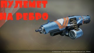КАК ПОЛУЧИТЬ ПУЛЕМЁТ НА РЕБРО В DESTINY 2