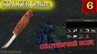Stalker Online #6. Охотничий нож в схроне