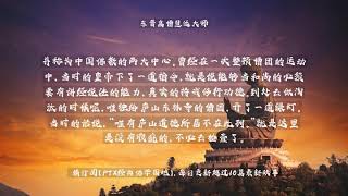 【佛教经典故事】东晋高僧慧远大师