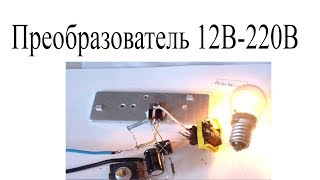 Мощный преобразователь напряжения 12-220В для лампы на таймере 555 и полевом транзисторе.