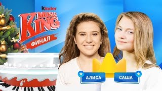 Kinder Music King: финал