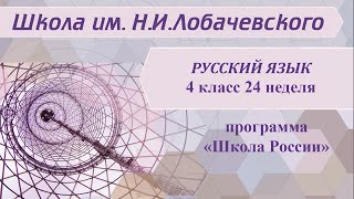Русский язык 4 класс 24 неделя. Склонение имен прилагательных во множественном числе