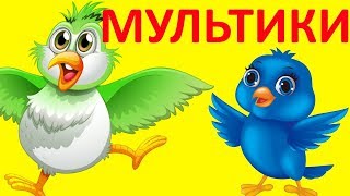Мультики українською мовою - Птахи україни - 2