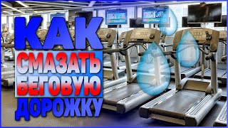 как смазать беговую дорожку